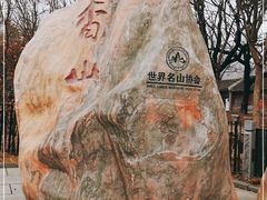 -香山公园