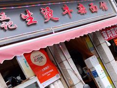 门面-王记生烫牛杂面馆(兰陵路店)