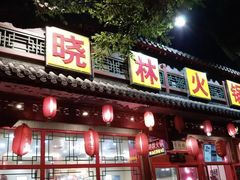 门面-晓林火锅(安定门店)