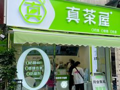 门面-真茶屋·0奶精(街道口一店)