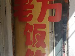 门面-老万饭馆