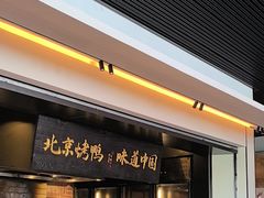 -玖五京菜(杭州城北万象城店)