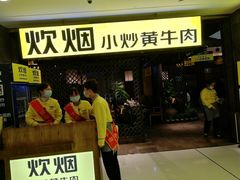 门面-炊烟小炒黄牛肉(中心印象城店)
