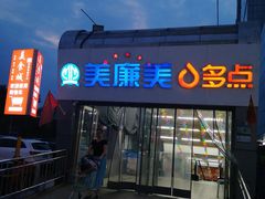 -美廉美多点(新龙店)