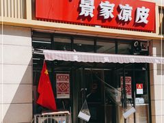 门面-景家凉皮(纺织城店)