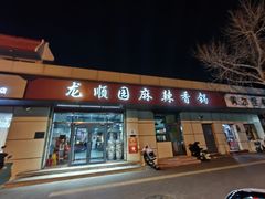 -龙顺园麻辣香锅(机场店)