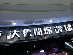 -大鲁阁保龄球(苏州园区店)