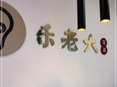 -乐老大耳道·可视采耳·禅洗(柏林爱乐直营店)