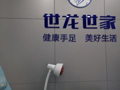 -世龙世家灰指甲·甲沟炎·跖疣护理·修脚(东江湾路店)