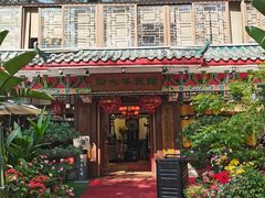 -山水茶艺馆·点心粤菜·30年老字号