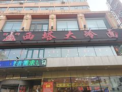 -西塔大冷面(市府大路店)