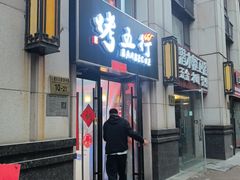 -烤五行·烧烤烤串(石佛营店)