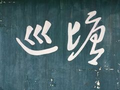 -巡塘古镇