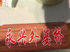 -永兴外婆桥(城中万达店)