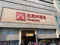-王府井百货(总府店)