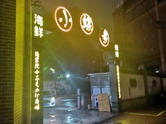 门面-小螺号海鲜·地道鲁菜(泉城广场店)