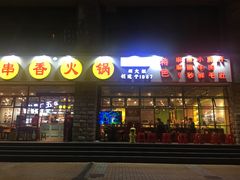 -钢管厂五区小郡肝串串香(车公庙店)