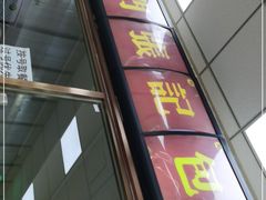 门面-津门张记包子铺(中山门店)