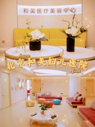-北京和美妇儿医院