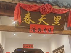 -春天里餐厅(西田城店)