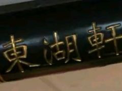 -虹迎轩·中餐厅(虹桥迎宾馆店)