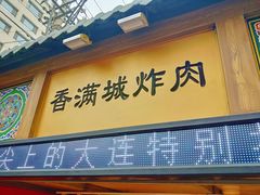 门面-炸肉先生总店(青泥店)