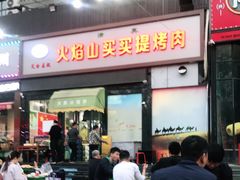 门面-火焰山买买提烤肉(自强西路店)