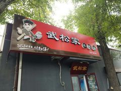 门面-武松家(丰益桥店)