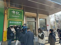 -年记·兴顺斋 牛街清真熟食小吃店