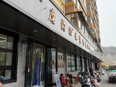 -清真磨沟沿老字号牛肉面(总店)