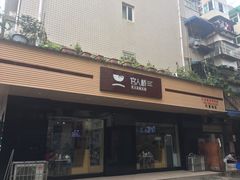 门面-官人桥番茄米线(温江行署店)