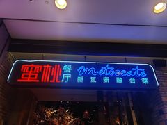 -蜜桃餐厅·江浙融合菜(荟聚购物中心店)