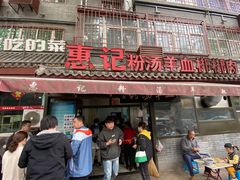 门面-惠记粉汤羊血(小南门店)