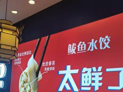 -渔家风味·鲅鱼水饺·央视展播·海鲜天津菜(开发区店)