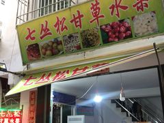 门面-老炳·七丛松甘草水果