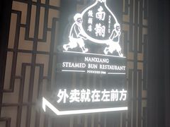 -南翔馒头店(豫园店)