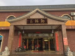 门面-纳福苑(亮庆餐饮分店)