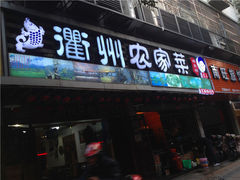 门面-德叔阙里·衢州菜馆(月湖店)