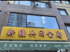 -新疆兵团食府清真(马连道店)
