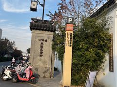 -山塘街