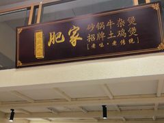 -肥家大排档(天河体育西店)
