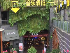 -别院里音乐餐酒吧(双流航空港店)