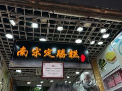 -定胜糕小店-蒋顺发