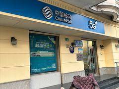 -中国移动(阳城路营业厅)