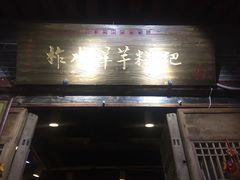 门面-柞水洋芋糍粑