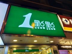 门面-1点点(环城北路店)