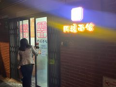 -阿娘面馆