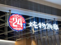 门面-炖物24章·顺时轻养茶(杭州大厦店)