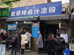 门面-清真·宏顺祥卤汁凉粉(大皮院店)