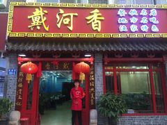 -地方名吃海鲜大馅蒸饺(北戴河店)